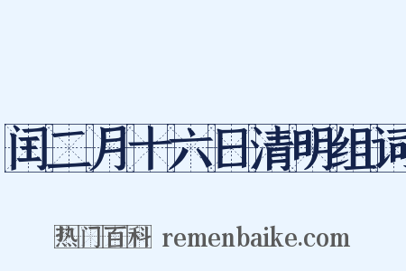 闰二月十六日清明组词是什么意思的图片